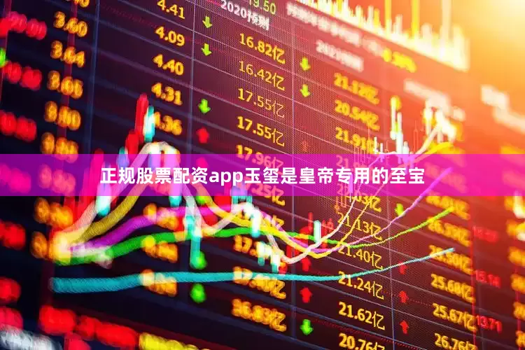 正规股票配资app玉玺是皇帝专用的至宝