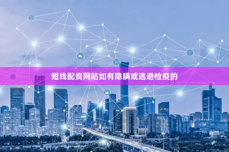 短线配资网站如有隐瞒或逃避检疫的