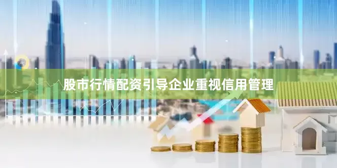 股市行情配资引导企业重视信用管理