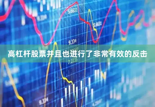 高杠杆股票并且也进行了非常有效的反击