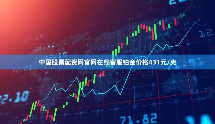 中国股票配资网官网在线客服铂金价格431元/克