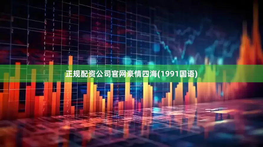正规配资公司官网豪情四海(1991国语)