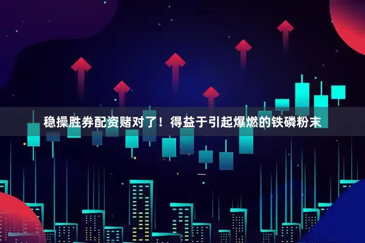 稳操胜券配资赌对了！得益于引起爆燃的铁磷粉末