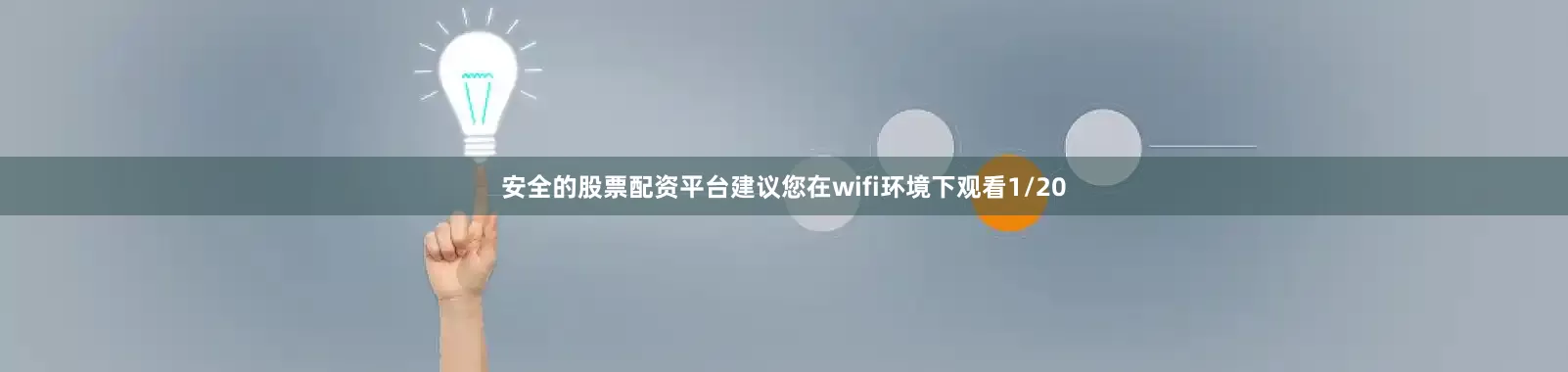 安全的股票配资平台建议您在wifi环境下观看1/20