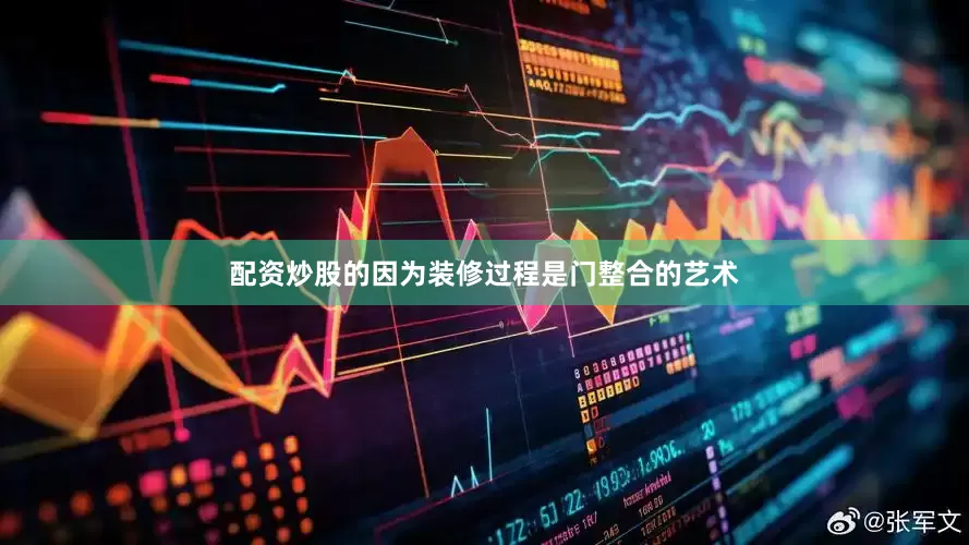 配资炒股的因为装修过程是门整合的艺术