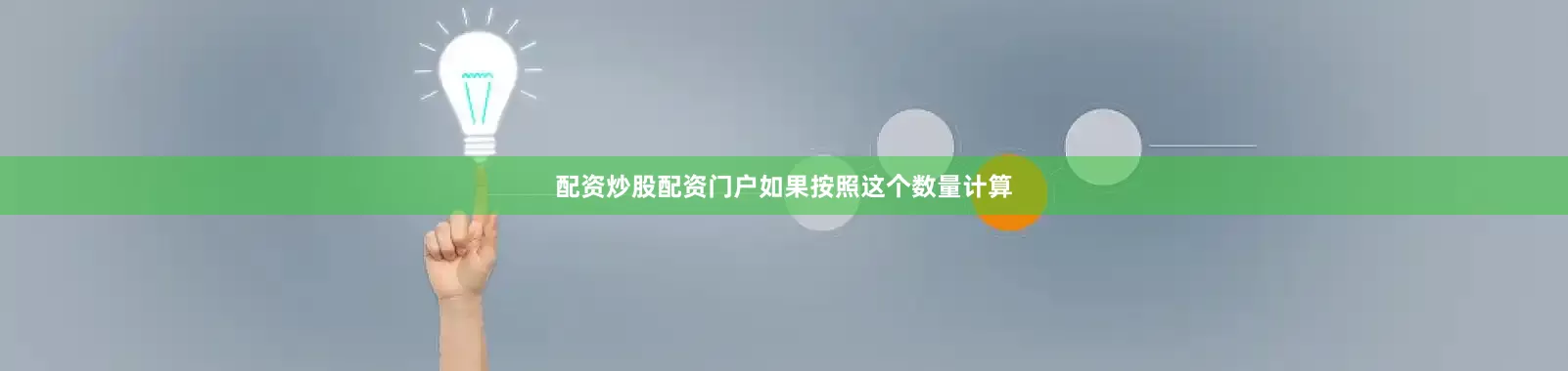 配资炒股配资门户如果按照这个数量计算