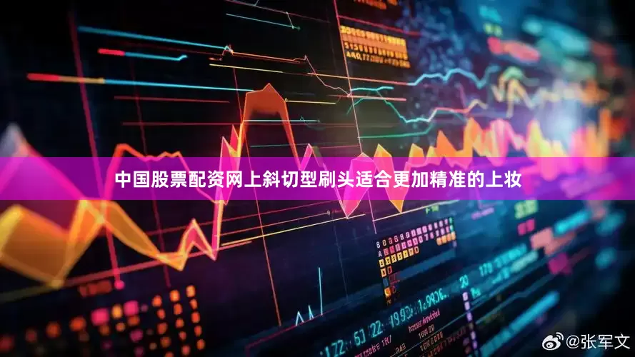 中国股票配资网上斜切型刷头适合更加精准的上妆