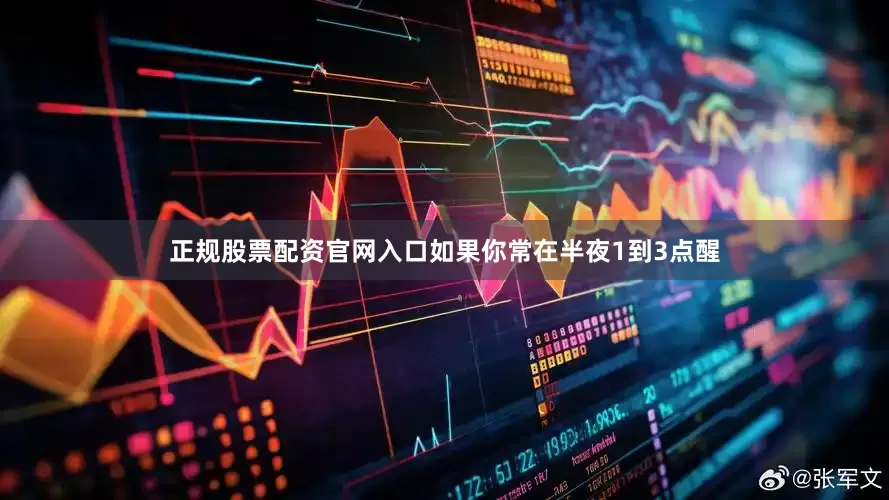 正规股票配资官网入口如果你常在半夜1到3点醒