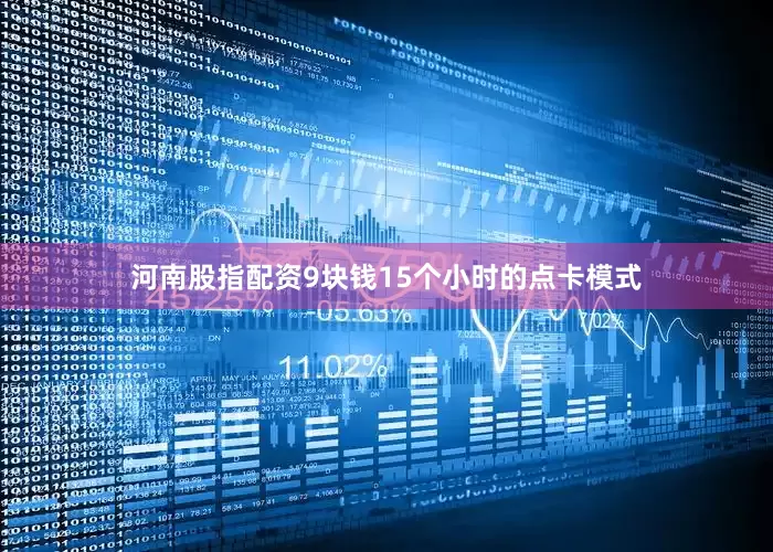 河南股指配资9块钱15个小时的点卡模式
