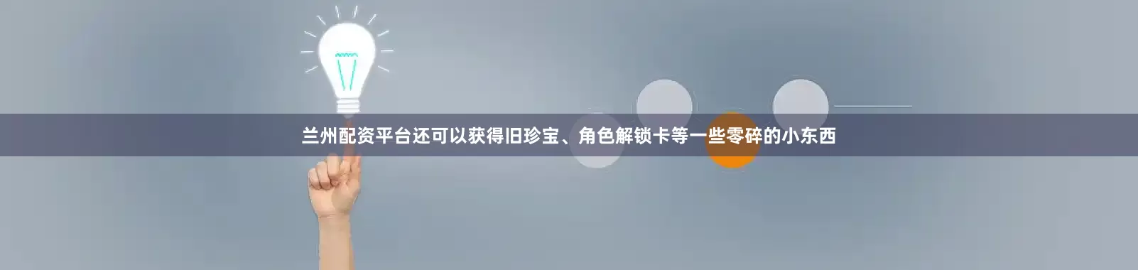 兰州配资平台还可以获得旧珍宝、角色解锁卡等一些零碎的小东西