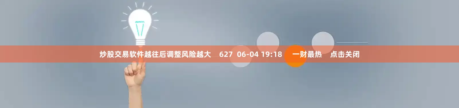 炒股交易软件越往后调整风险越大 627 06-04 19:18 一财最热 点击关闭