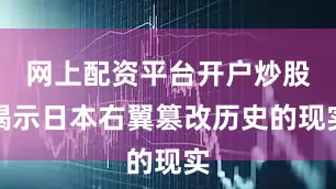 网上配资平台开户炒股揭示日本右翼篡改历史的现实