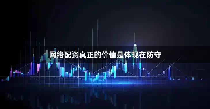 网络配资真正的价值是体现在防守