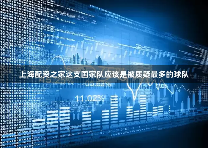 上海配资之家这支国家队应该是被质疑最多的球队