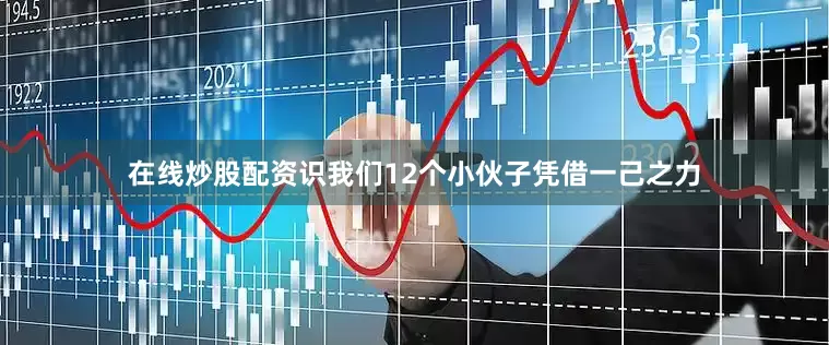 在线炒股配资识我们12个小伙子凭借一己之力