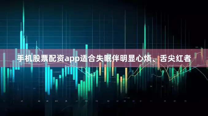 手机股票配资app适合失眠伴明显心烦、舌尖红者